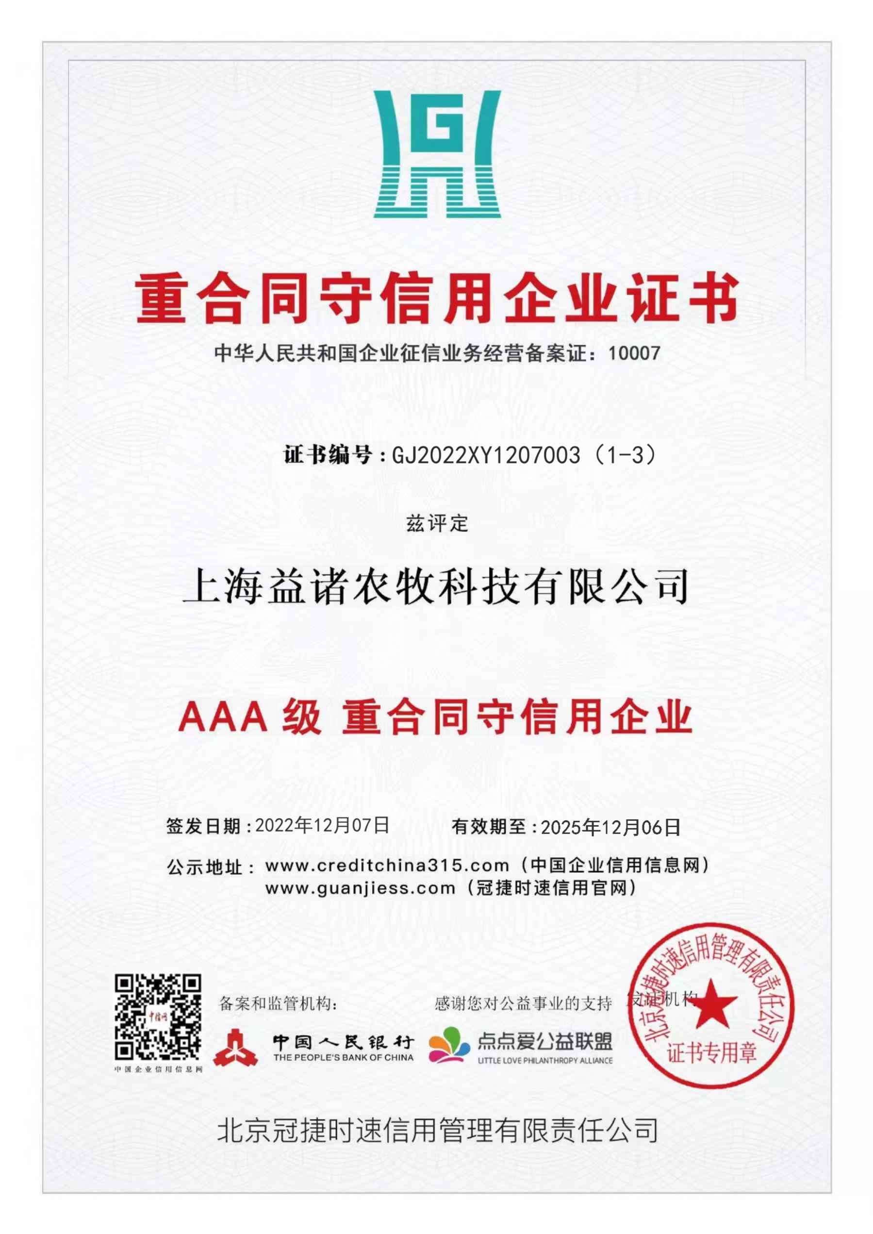 重合同守信用企业证书