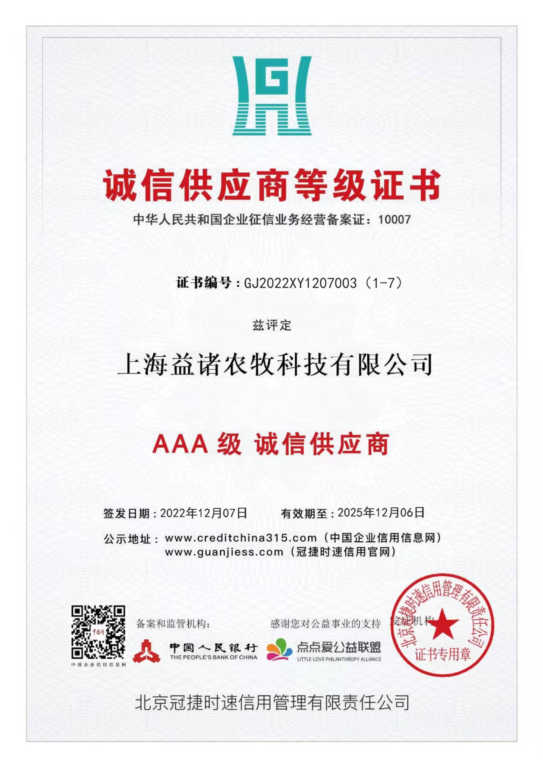 诚信供应商等级证书