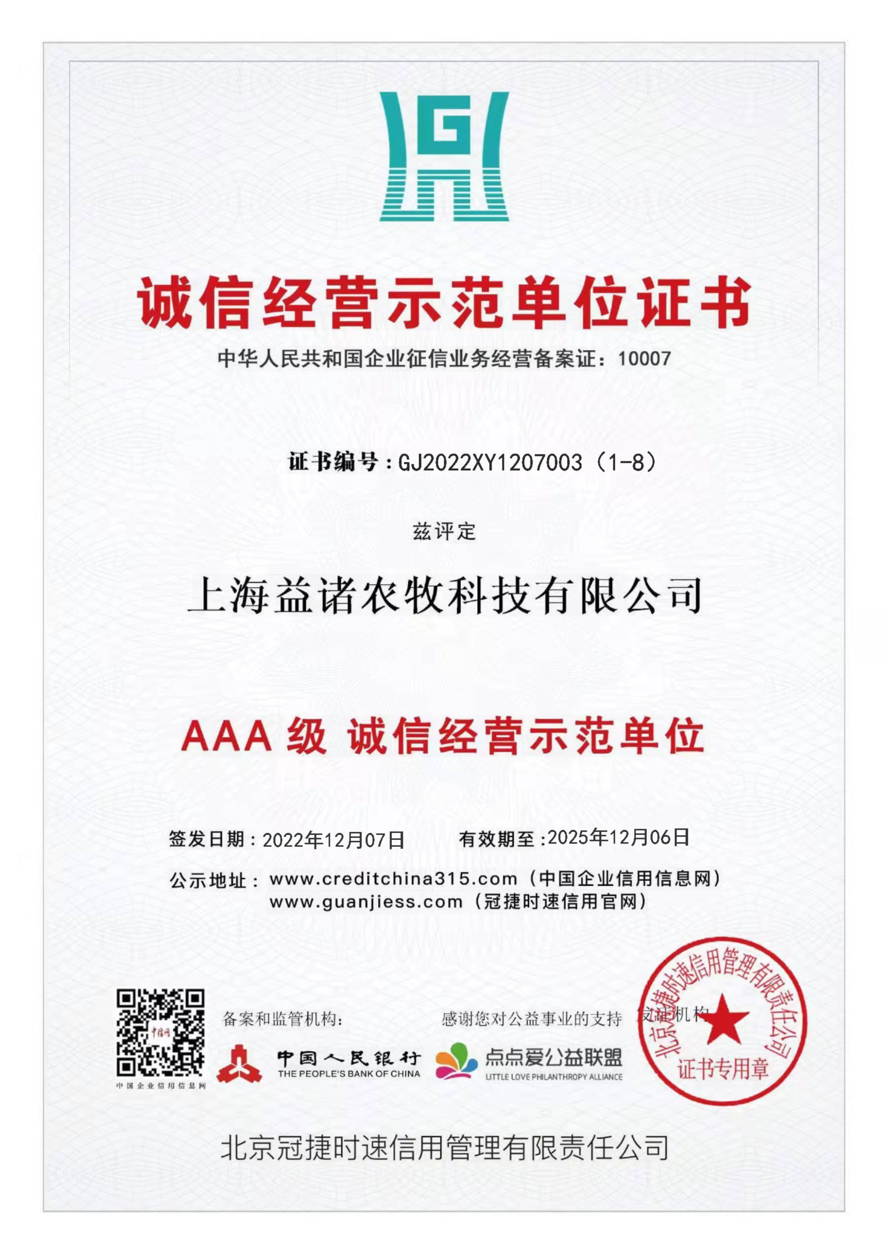 诚信经营示范单位证书